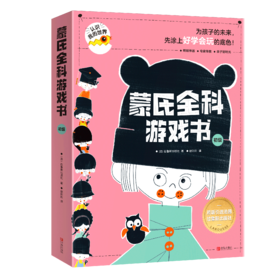蒙氏全科游戏书•（初级+进阶）