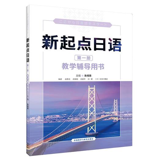 新起点日语(第一册)(教学辅导用书) 商品图0