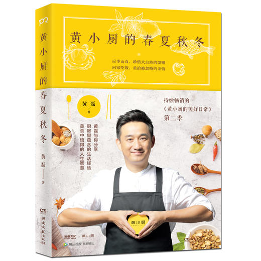 正版 黄小厨的春夏秋冬 黄磊的书黄小厨的美好日常续集来袭和黄磊一起应季而食 饮食文化书籍 制作大全参考书籍私家菜谱 商品图4