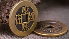 好物│五帝钱——天地人能量