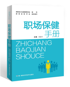 职场保健手册