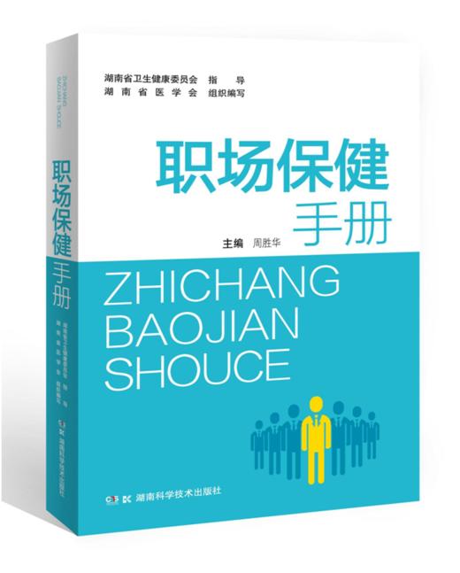 职场保健手册 商品图0