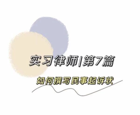 实习律师| 第7篇 如何撰写民事起诉状？