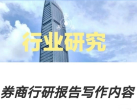 券商行研报告怎么写（具体内容）