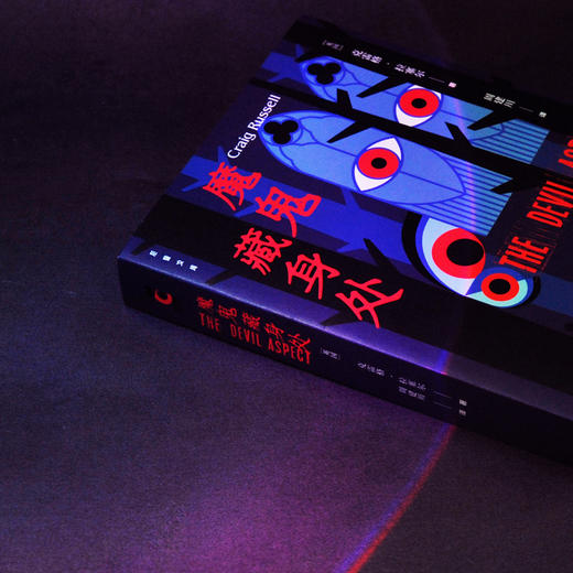 【后窗文库】魔鬼藏身处 商品图3