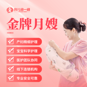 月嫂/育儿嫂免费咨询 下单会有客服联系