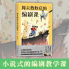 周末热炒店的编剧课 小说式的编剧教学干货  新手创意写作 商品缩略图0