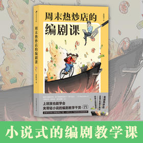 周末热炒店的编剧课 小说式的编剧教学干货  新手创意写作