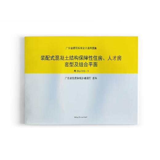 装配式混凝土结构保障性住房、人才房套型及组合平面 粤20J/010-1 商品图0