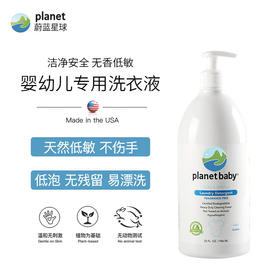 美国蔚蓝星球婴幼儿专用洗衣液低敏无香