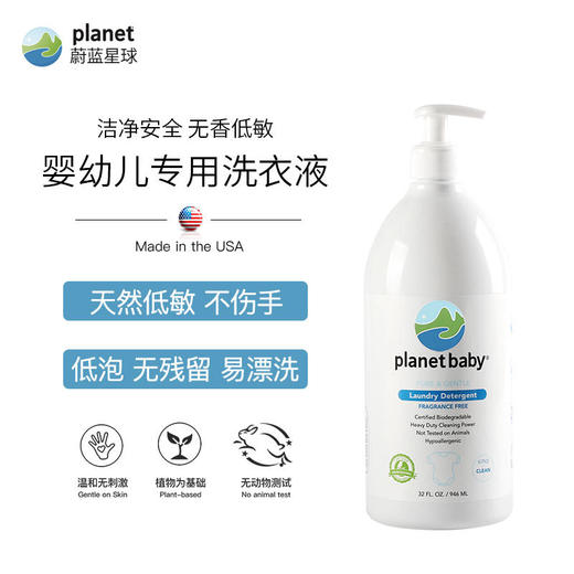 美国蔚蓝星球婴幼儿专用洗衣液低敏无香 商品图0