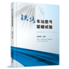 978-7-113-27890-8	 铁路车站信号联锁试验 商品缩略图0