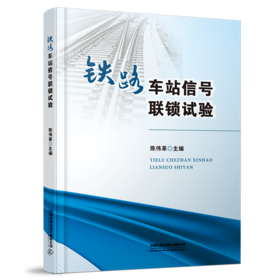 978-7-113-27890-8	 铁路车站信号联锁试验