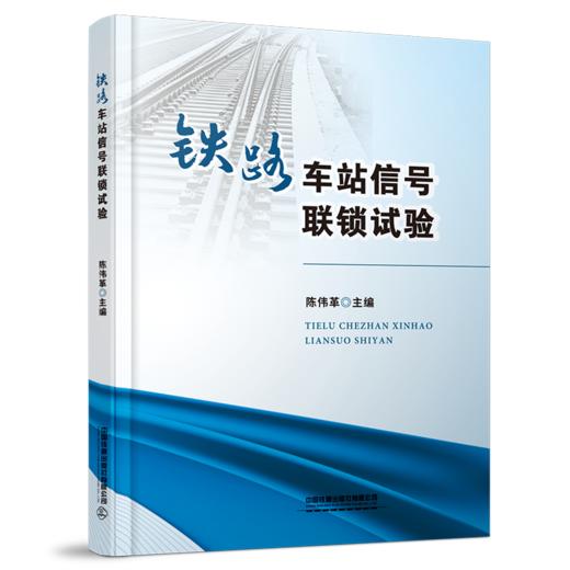 978-7-113-27890-8	 铁路车站信号联锁试验 商品图0