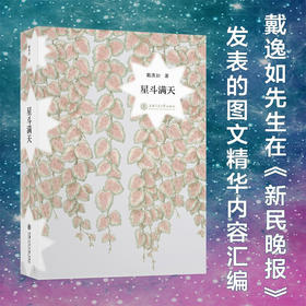 星斗满天9787313237231戴逸如