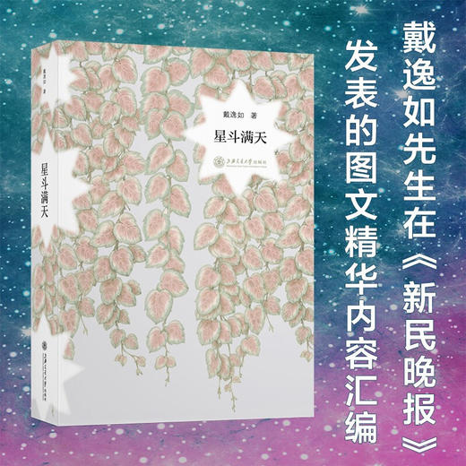 星斗满天9787313237231戴逸如 商品图0