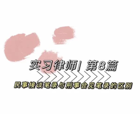 民事接谈笔录与刑事会见笔录的区别