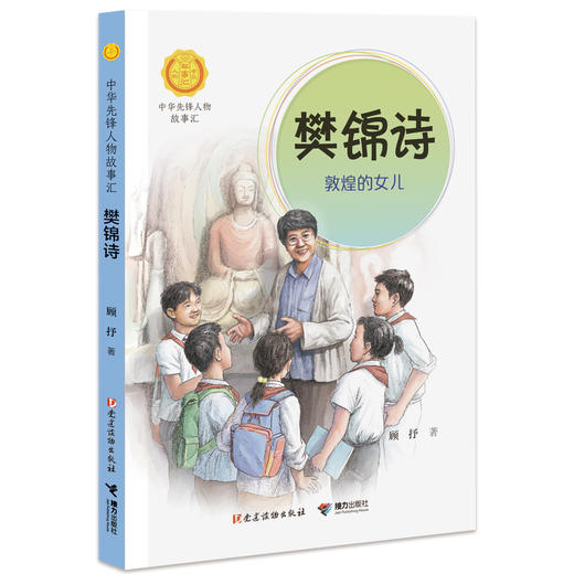 樊锦诗：敦煌的女儿 中华先锋人物故事汇 商品图0
