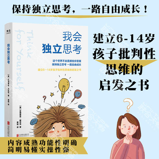 《我会独立思考》丨[美]安德里亚·戴宾克 教孩子如何学会批判性思维 中小学生青少年成长读物家庭亲子互动书籍思维工具书 商品图0