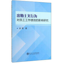 出勤主义行为对员工工作绩效的影响研究/邱菊 商品图0