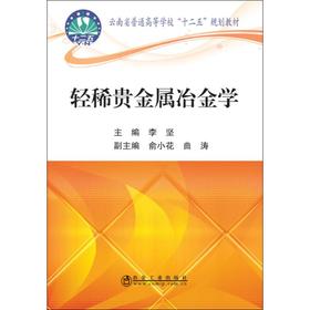 轻稀贵金属冶金学/李坚