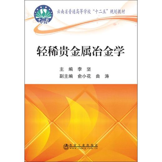 轻稀贵金属冶金学/李坚 商品图0