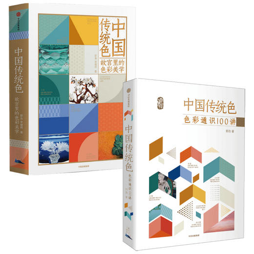 中信出版 | 中国传统色 故宫里的色彩美学+色彩通识100讲 商品图0
