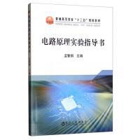 电路原理实验指导书/孟繁钢