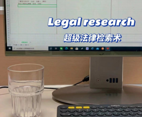 超级法律检索术