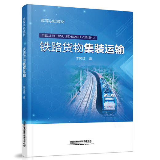 978-7-113-27940-0	 铁路货物集装运输 商品图0