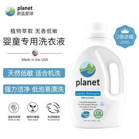 美国蔚蓝星球planet2倍浓缩全降解洗衣液妈妈宝宝专用