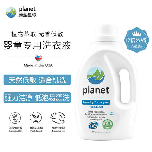 美国蔚蓝星球planet2倍浓缩全降解洗衣液妈妈宝宝专用 商品图0
