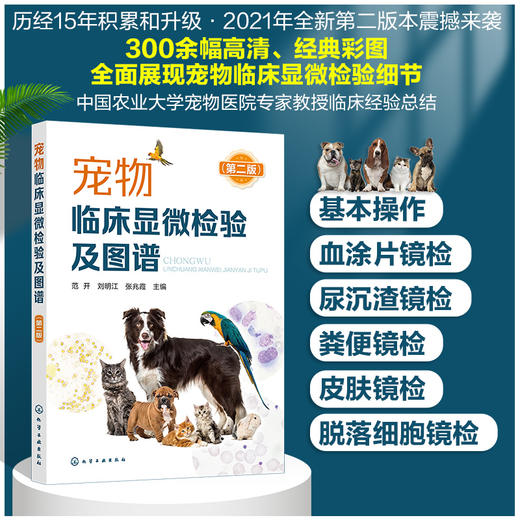 宠物临床显微检验及图谱（第二版） 商品图0