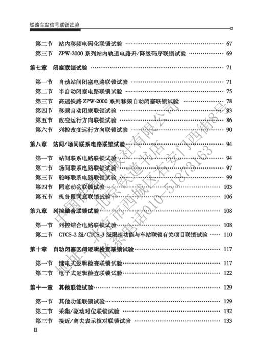 978-7-113-27890-8	 铁路车站信号联锁试验 商品图3