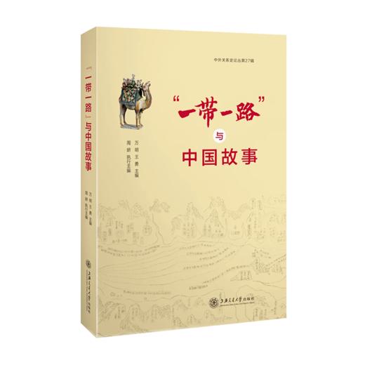 “一带一路”与中国故事9787313236302万明王勇 商品图1