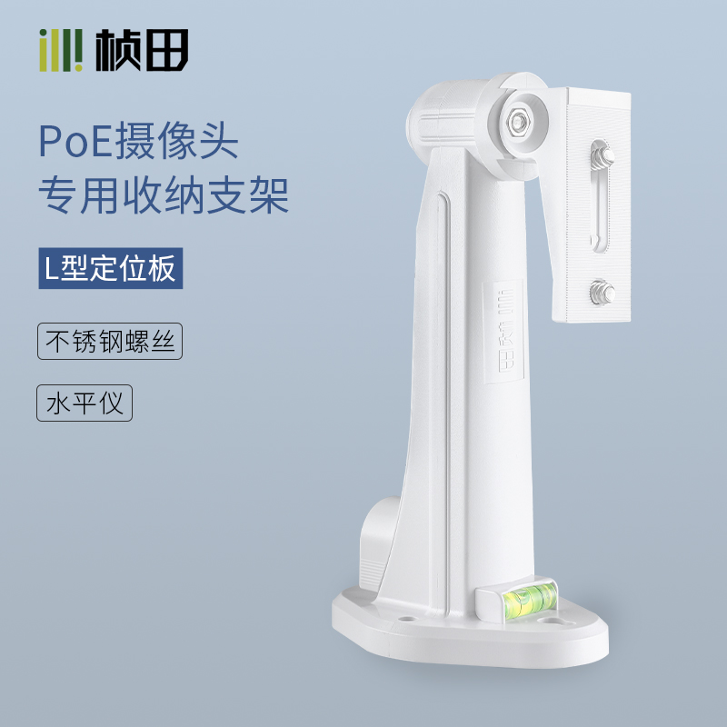L型PoE摄像机专用收纳支架P1216L