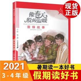 2021年暑假读一本好书 革命精神谱像春天般温暖雷锋故事