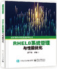 RHEL8系统管理与性能优化 商品缩略图0