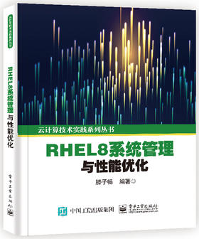 RHEL8系统管理与性能优化