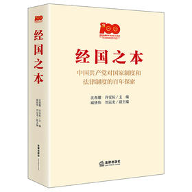 经国之本 : 中国共产党对国家制度和法律制度的百年探索   沈春耀  许安标