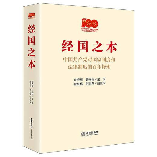 经国之本 : 中国共产党对国家制度和法律制度的百年探索   沈春耀  许安标 商品图0