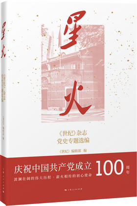 星火：《世纪》杂志党史专题选编