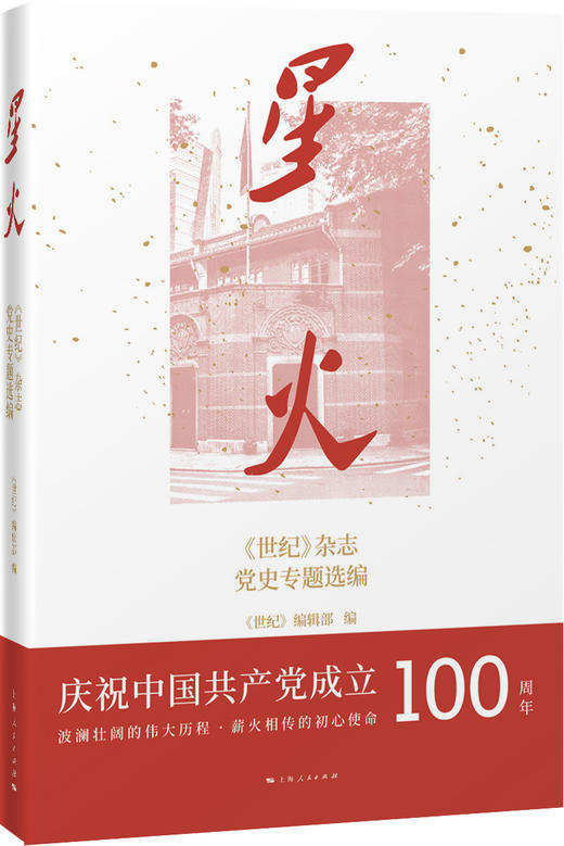 星火：《世纪》杂志党史专题选编 商品图0
