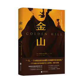 《金山》丨 畅销历史小说