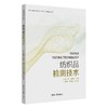 纺织品检测技术(纺织服装高等教育十四五部委级规划教材) 商品缩略图0