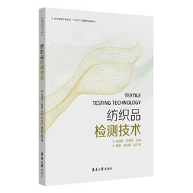 纺织品检测技术(纺织服装高等教育十四五部委级规划教材)
