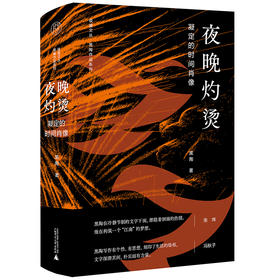 【“云端书展”专区】夜晚灼烫：凝定的时间肖像    黑陶/著  