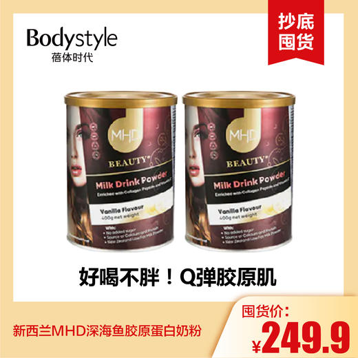 【7.2 抄底囤货】新西兰MHD深海鱼胶原蛋白奶粉 香草味 400G*2 商品图0