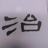 历代碑帖放大系列1：曹全碑放大精选 商品缩略图1