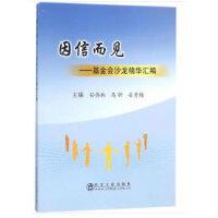 因信而见/孙伟林,马昕,安秀梅